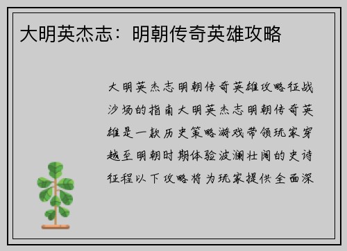 大明英杰志：明朝传奇英雄攻略