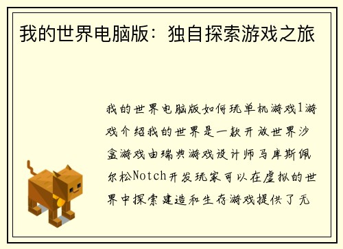我的世界电脑版：独自探索游戏之旅