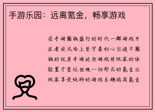 手游乐园：远离氪金，畅享游戏