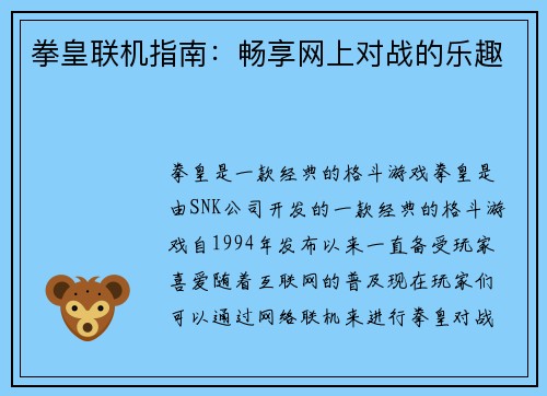 拳皇联机指南：畅享网上对战的乐趣
