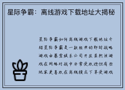 星际争霸：离线游戏下载地址大揭秘
