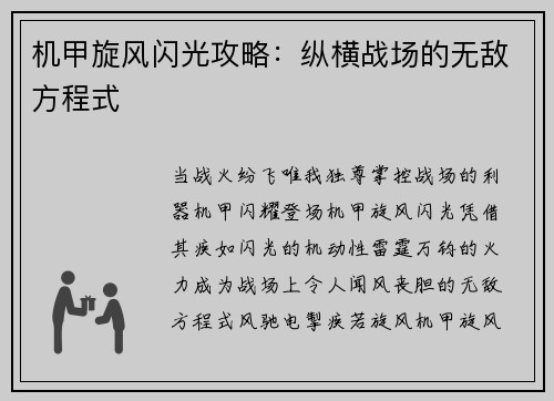 机甲旋风闪光攻略：纵横战场的无敌方程式